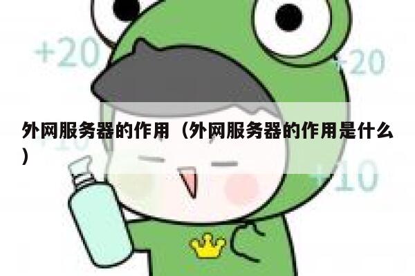 外网服务器的作用（外网服务器的作用是什么） 第1张