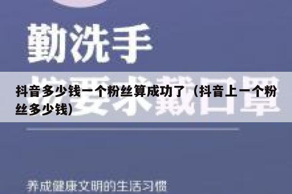 抖音多少钱一个粉丝算成功了（抖音上一个粉丝多少钱） 第1张