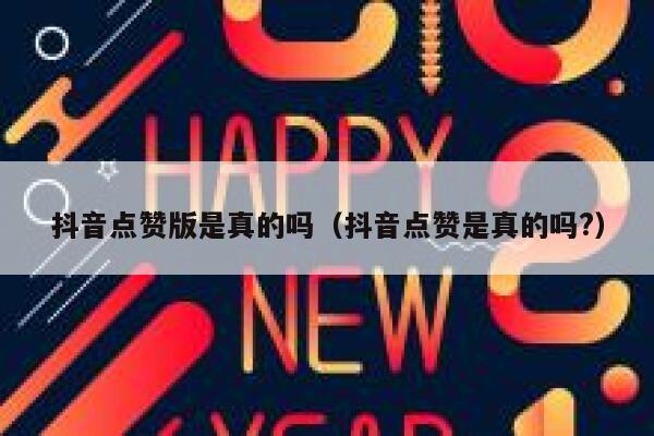 抖音点赞版是真的吗（抖音点赞是真的吗?） 第1张
