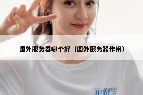 国外服务器哪个好（国外服务器作用） 第1张