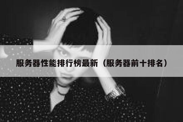 服务器性能排行榜最新（服务器前十排名） 第1张