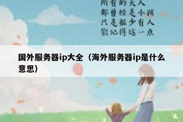 国外服务器ip大全（海外服务器ip是什么意思） 第1张
