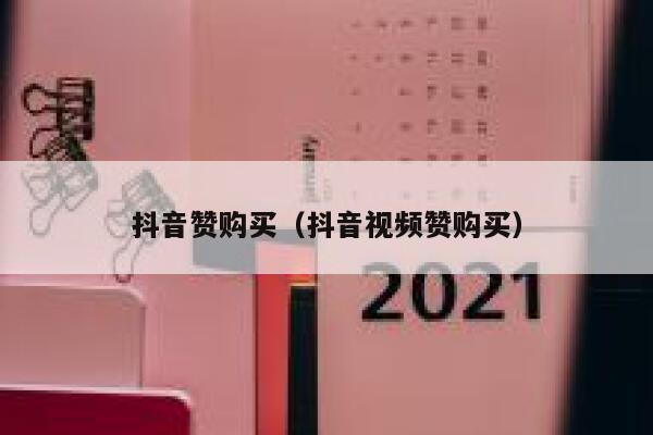 抖音赞购买（抖音视频赞购买） 第1张