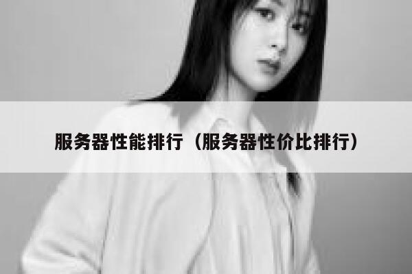 服务器性能排行（服务器性价比排行） 第1张