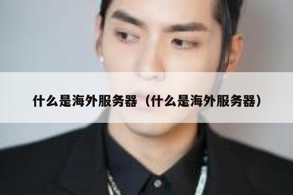 什么是海外服务器（什么是海外服务器） 第1张