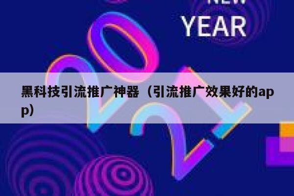 黑科技引流推广神器（引流推广效果好的app） 第1张