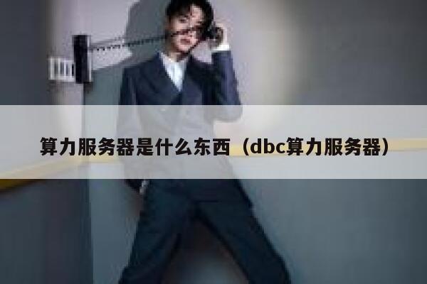 算力服务器是什么东西（dbc算力服务器） 第1张