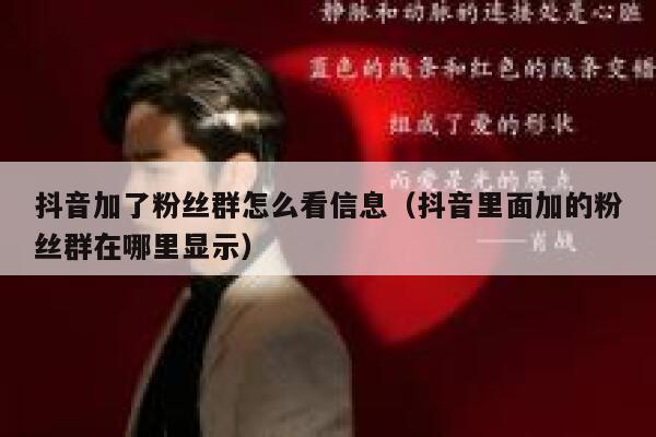 抖音加了粉丝群怎么看信息（抖音里面加的粉丝群在哪里显示） 第1张