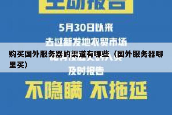 购买国外服务器的渠道有哪些（国外服务器哪里买） 第1张