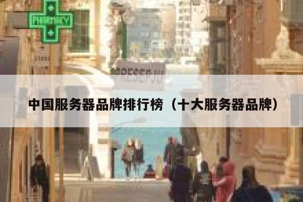 中国服务器品牌排行榜（十大服务器品牌） 第1张