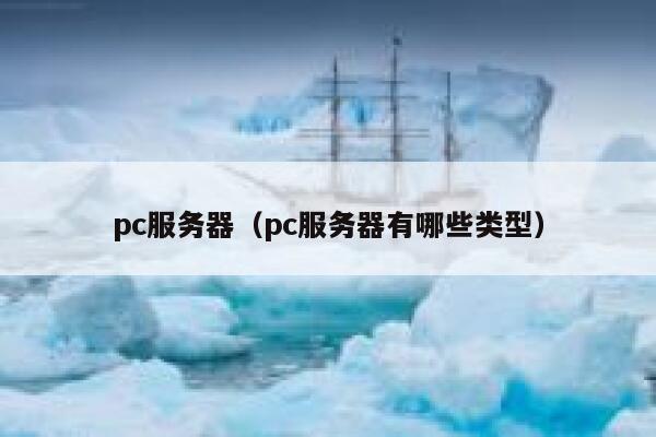 pc服务器（pc服务器有哪些类型） 第1张