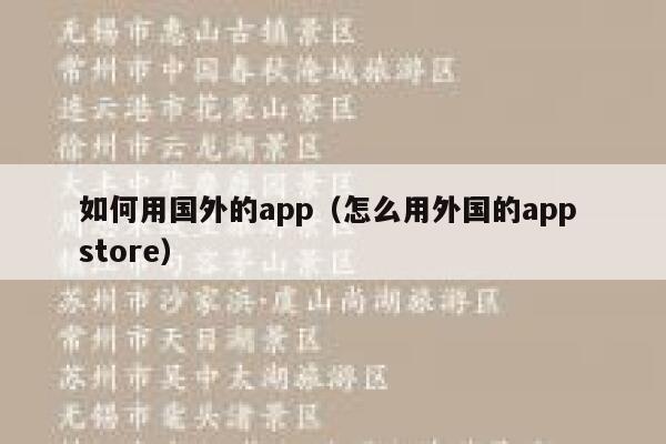 如何用国外的app（怎么用外国的app store） 第1张