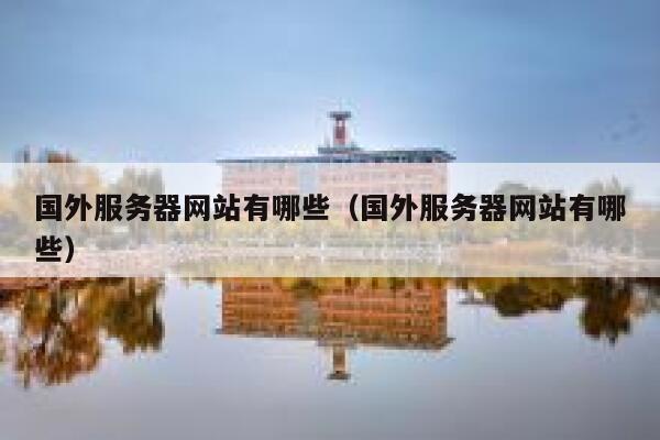 国外服务器网站有哪些（国外服务器网站有哪些） 第1张