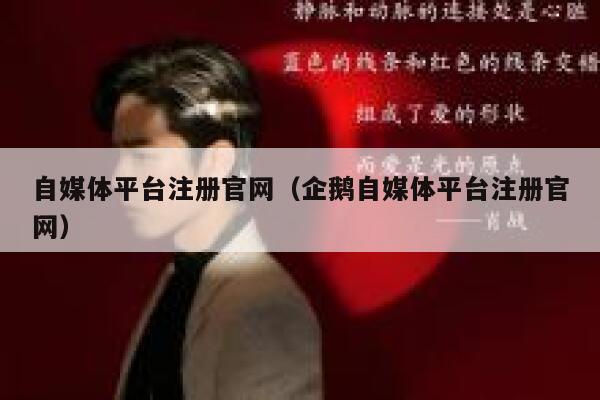 自媒体平台注册官网（企鹅自媒体平台注册官网） 第1张