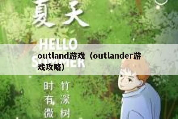 outland游戏（outlander游戏攻略） 第1张