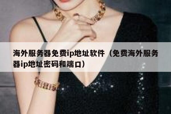 海外服务器免费ip地址软件（免费海外服务器ip地址密码和端口） 第1张