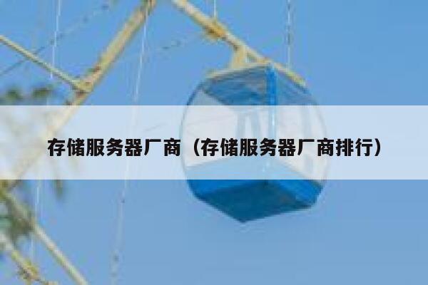 存储服务器厂商（存储服务器厂商排行） 第1张