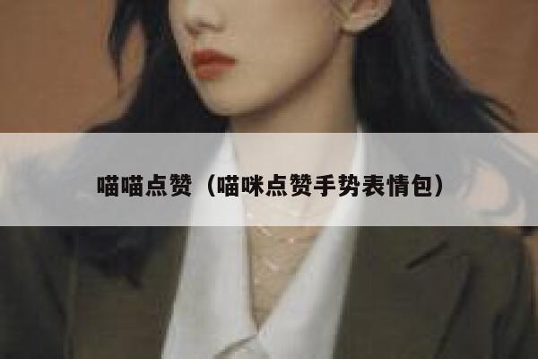 喵喵点赞（喵咪点赞手势表情包） 第1张