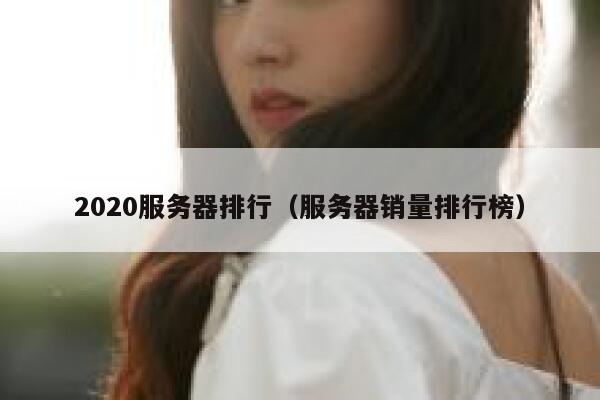 2020服务器排行（服务器销量排行榜） 第1张