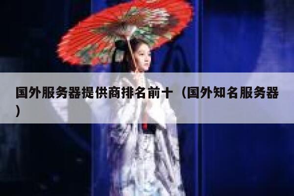 国外服务器提供商排名前十（国外知名服务器） 第1张