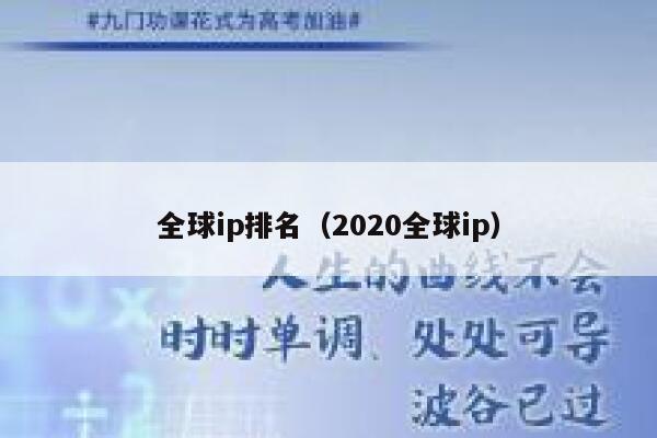 全球ip排名（2020全球ip） 第1张