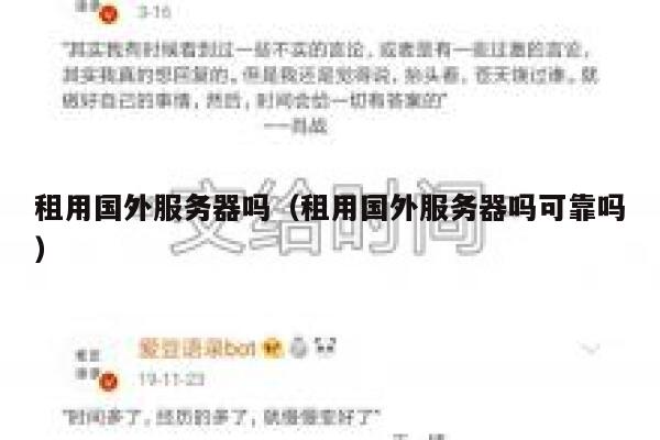 租用国外服务器吗（租用国外服务器吗可靠吗） 第1张