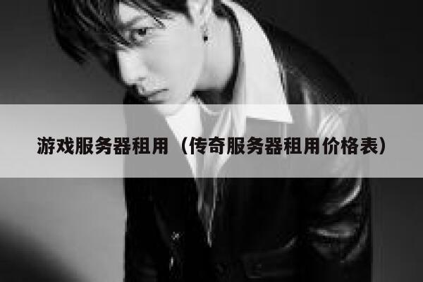 游戏服务器租用（传奇服务器租用价格表） 第1张