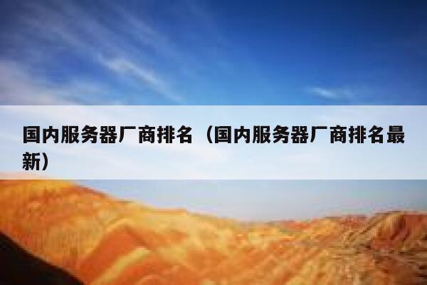 国内服务器厂商排名（国内服务器厂商排名最新） 第1张