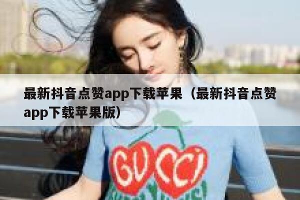 最新抖音点赞app下载苹果（最新抖音点赞app下载苹果版） 第1张