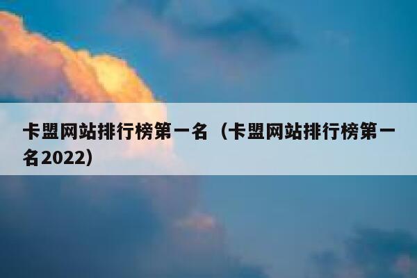 卡盟网站排行榜第一名（卡盟网站排行榜第一名2022） 第1张