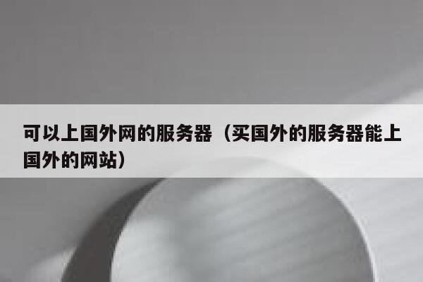 可以上国外网的服务器（买国外的服务器能上国外的网站） 第1张