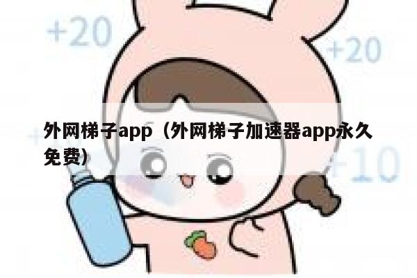 外网梯子app（外网梯子加速器app永久免费） 第1张