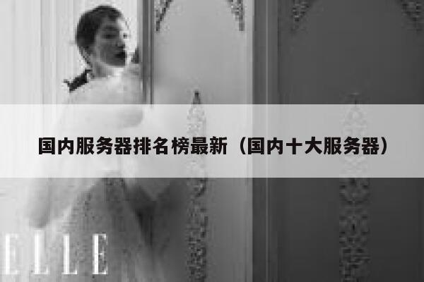 国内服务器排名榜最新（国内十大服务器） 第1张