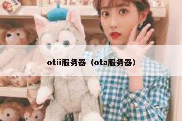 otii服务器（ota服务器） 第1张
