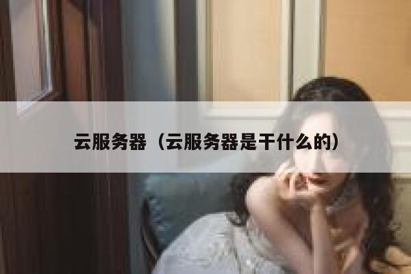 云服务器（云服务器是干什么的） 第1张