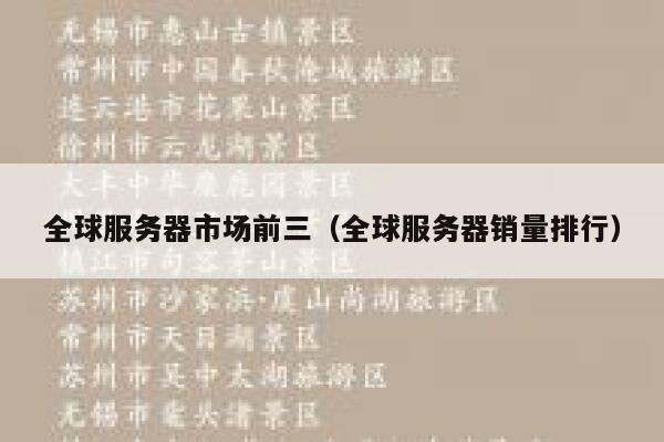 全球服务器市场前三（全球服务器销量排行） 第1张