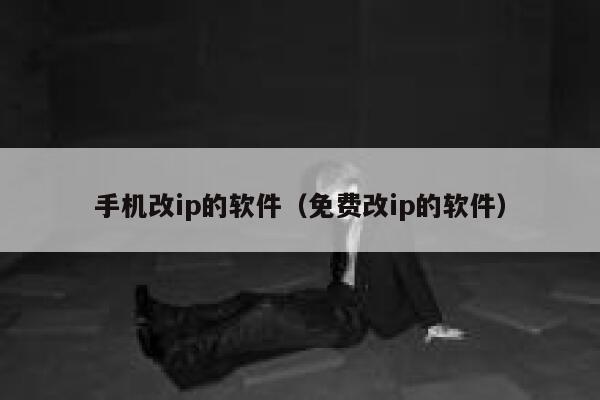 手机改ip的软件(免费改ip的软件) 第1张 手机改ip的软件(免费改ip的软件) 第1张