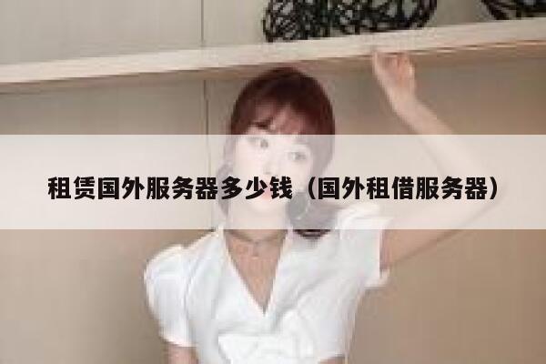 租赁国外服务器多少钱（国外租借服务器） 第1张