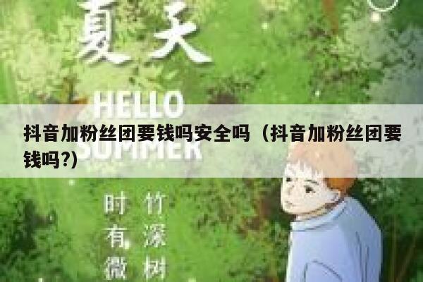 抖音加粉丝团要钱吗安全吗（抖音加粉丝团要钱吗?） 第1张