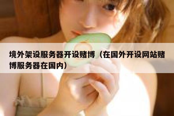 境外架设服务器开设赌博（在国外开设网站赌博服务器在国内） 第1张