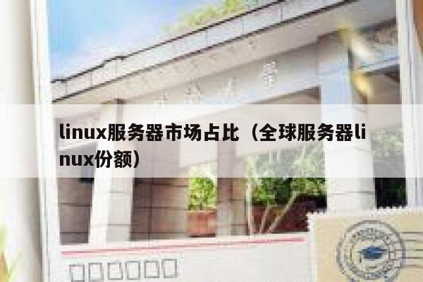 linux服务器市场占比（全球服务器linux份额） 第1张