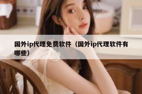 国外ip代理免费软件（国外ip代理软件有哪些） 第1张