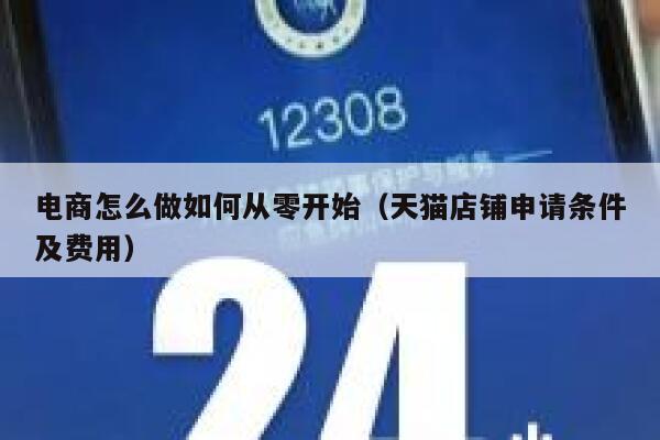 电商怎么做如何从零开始（天猫店铺申请条件及费用） 第1张