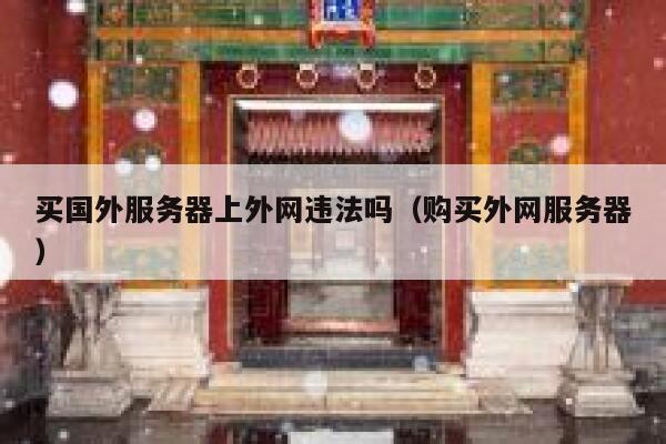买国外服务器上外网违法吗（购买外网服务器） 第1张