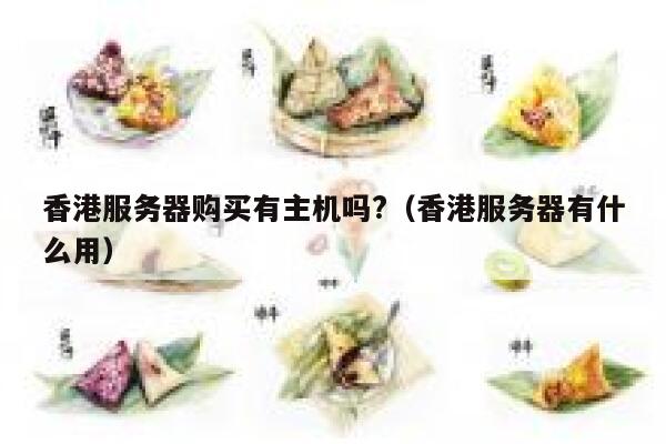 香港服务器购买有主机吗?（香港服务器有什么用） 第1张