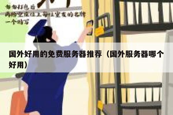 国外好用的免费服务器推荐（国外服务器哪个好用） 第1张
