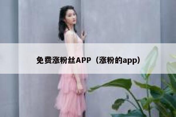 免费涨粉丝APP（涨粉的app） 第1张