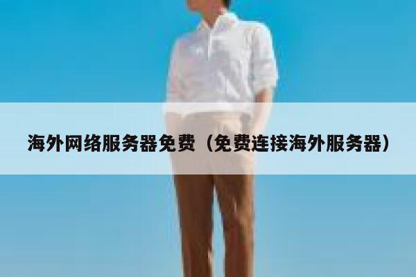 海外网络服务器免费（免费连接海外服务器） 第1张