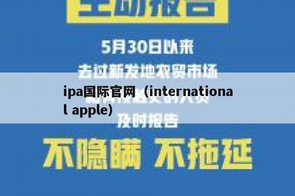 ipa国际官网（international apple） 第1张
