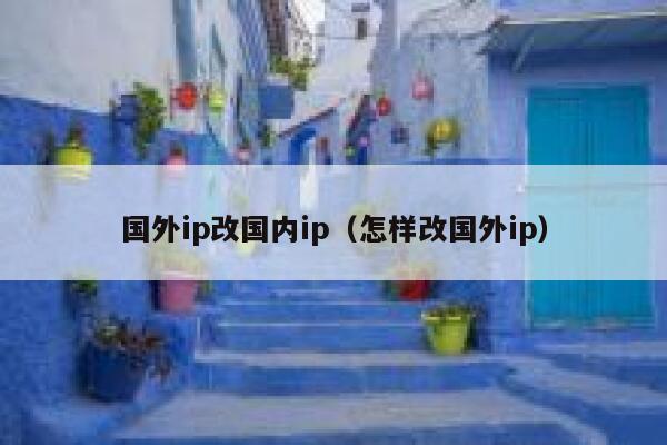 国外ip改国内ip（怎样改国外ip） 第1张